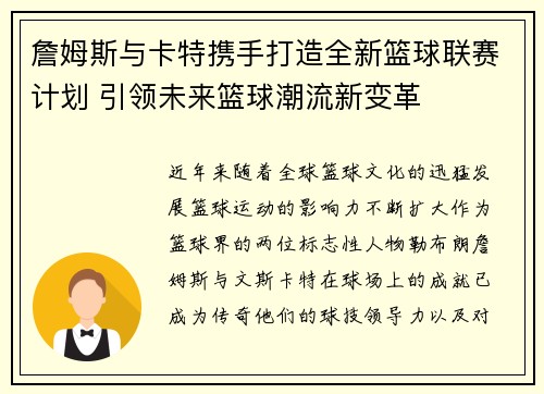 詹姆斯与卡特携手打造全新篮球联赛计划 引领未来篮球潮流新变革