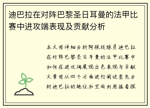 迪巴拉在对阵巴黎圣日耳曼的法甲比赛中进攻端表现及贡献分析