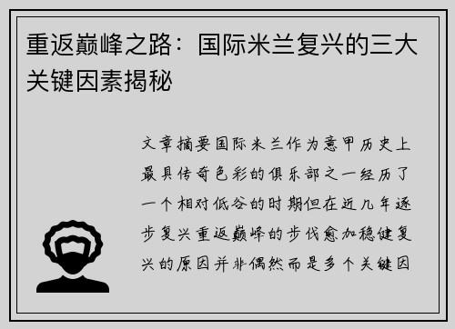 重返巅峰之路：国际米兰复兴的三大关键因素揭秘