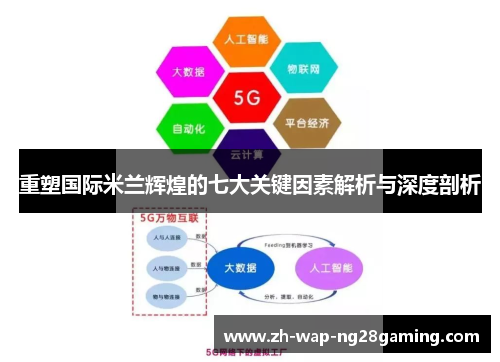 重塑国际米兰辉煌的七大关键因素解析与深度剖析