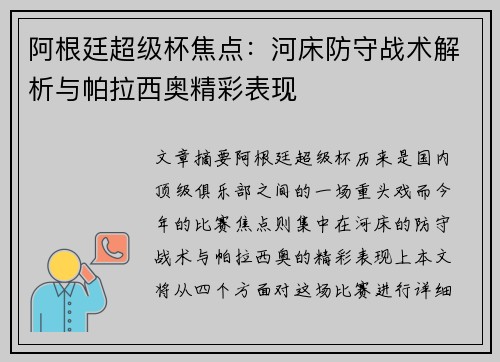 阿根廷超级杯焦点：河床防守战术解析与帕拉西奥精彩表现