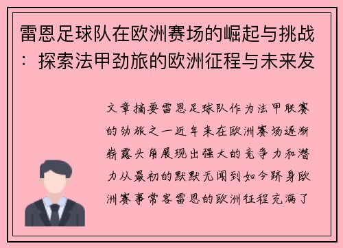 雷恩足球队在欧洲赛场的崛起与挑战：探索法甲劲旅的欧洲征程与未来发展
