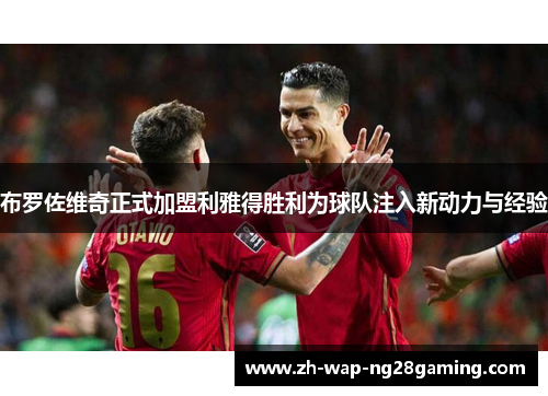 布罗佐维奇正式加盟利雅得胜利为球队注入新动力与经验