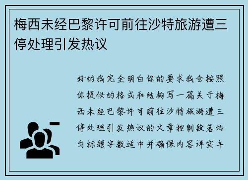 梅西未经巴黎许可前往沙特旅游遭三停处理引发热议