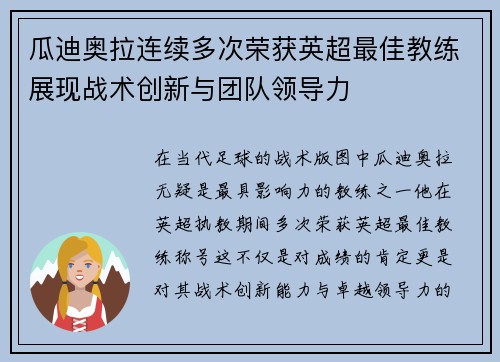 瓜迪奥拉连续多次荣获英超最佳教练展现战术创新与团队领导力