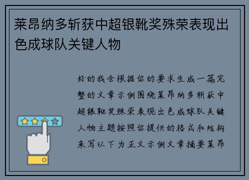莱昂纳多斩获中超银靴奖殊荣表现出色成球队关键人物