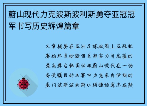 蔚山现代力克波斯波利斯勇夺亚冠冠军书写历史辉煌篇章