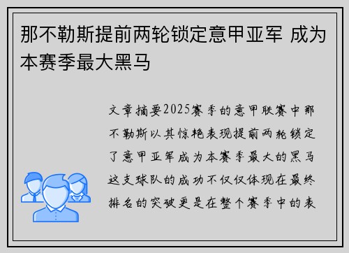 那不勒斯提前两轮锁定意甲亚军 成为本赛季最大黑马