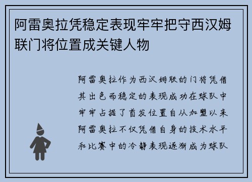 阿雷奥拉凭稳定表现牢牢把守西汉姆联门将位置成关键人物