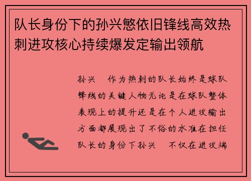 队长身份下的孙兴慜依旧锋线高效热刺进攻核心持续爆发定输出领航