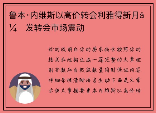 鲁本·内维斯以高价转会利雅得新月引发转会市场震动