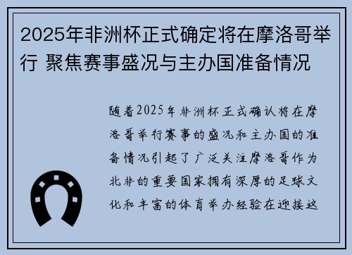 2025年非洲杯正式确定将在摩洛哥举行 聚焦赛事盛况与主办国准备情况