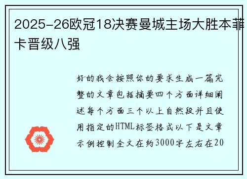 2025-26欧冠18决赛曼城主场大胜本菲卡晋级八强