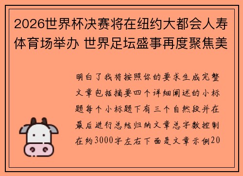 2026世界杯决赛将在纽约大都会人寿体育场举办 世界足坛盛事再度聚焦美国