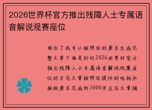 2026世界杯官方推出残障人士专属语音解说观赛座位