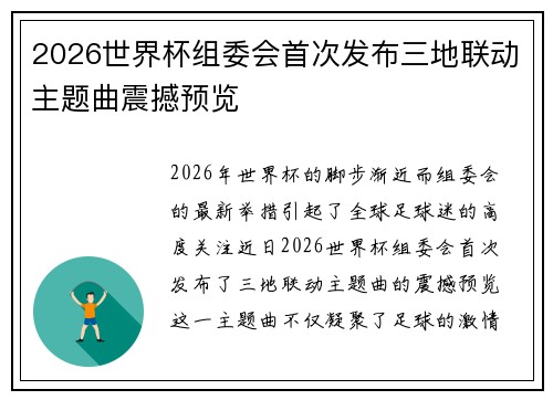 2026世界杯组委会首次发布三地联动主题曲震撼预览