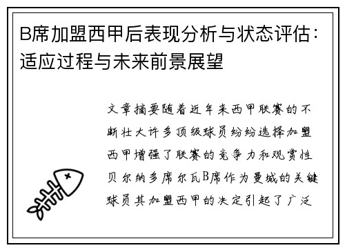B席加盟西甲后表现分析与状态评估：适应过程与未来前景展望