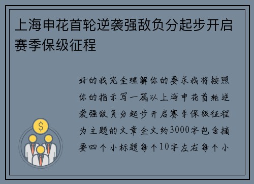 上海申花首轮逆袭强敌负分起步开启赛季保级征程