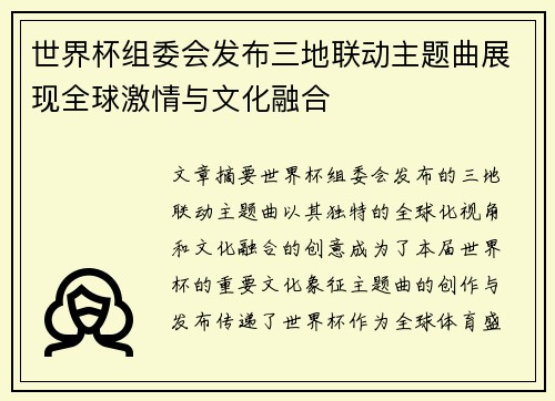 世界杯组委会发布三地联动主题曲展现全球激情与文化融合