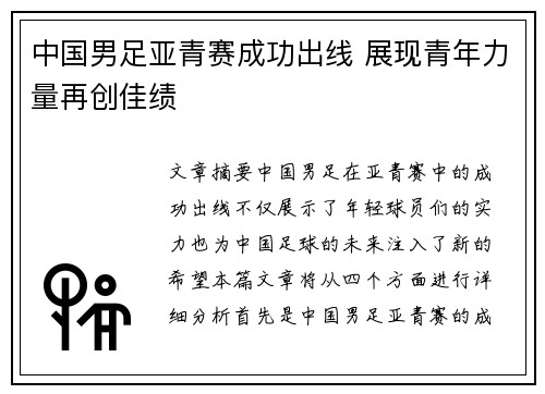 中国男足亚青赛成功出线 展现青年力量再创佳绩
