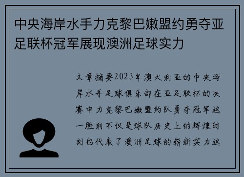 中央海岸水手力克黎巴嫩盟约勇夺亚足联杯冠军展现澳洲足球实力