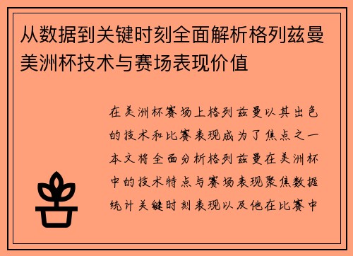 从数据到关键时刻全面解析格列兹曼美洲杯技术与赛场表现价值