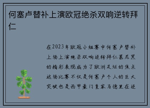 何塞卢替补上演欧冠绝杀双响逆转拜仁