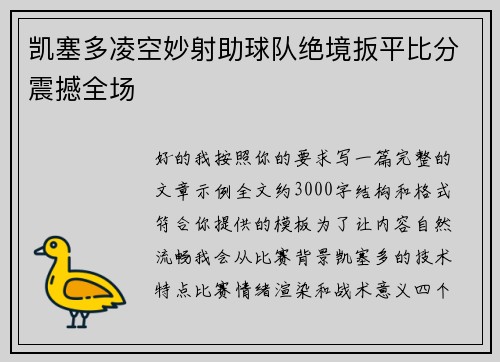 凯塞多凌空妙射助球队绝境扳平比分震撼全场