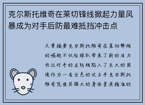 克尔斯托维奇在莱切锋线掀起力量风暴成为对手后防最难抵挡冲击点
