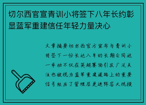 切尔西官宣青训小将签下八年长约彰显蓝军重建信任年轻力量决心