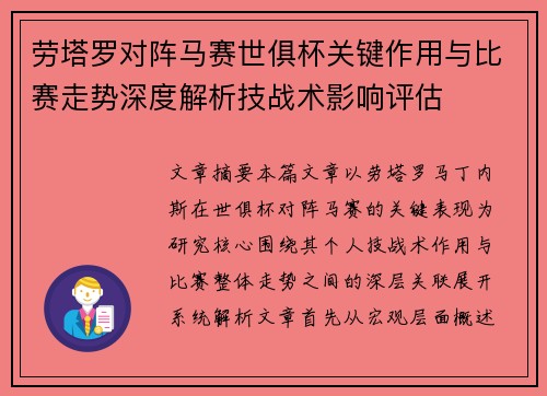劳塔罗对阵马赛世俱杯关键作用与比赛走势深度解析技战术影响评估