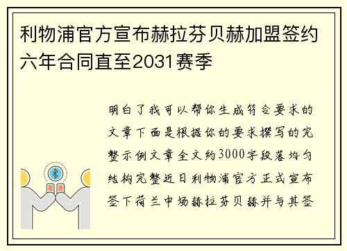 利物浦官方宣布赫拉芬贝赫加盟签约六年合同直至2031赛季