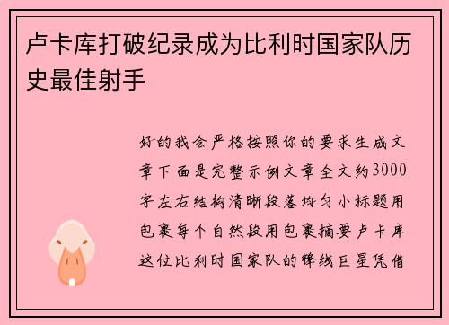 卢卡库打破纪录成为比利时国家队历史最佳射手
