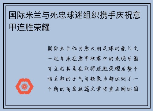 国际米兰与死忠球迷组织携手庆祝意甲连胜荣耀
