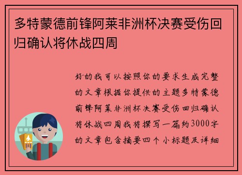多特蒙德前锋阿莱非洲杯决赛受伤回归确认将休战四周