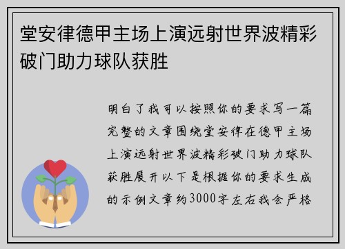 堂安律德甲主场上演远射世界波精彩破门助力球队获胜