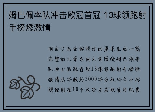 姆巴佩率队冲击欧冠首冠 13球领跑射手榜燃激情