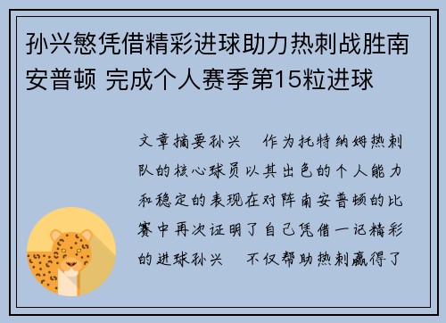 孙兴慜凭借精彩进球助力热刺战胜南安普顿 完成个人赛季第15粒进球