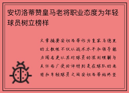 安切洛蒂赞皇马老将职业态度为年轻球员树立榜样