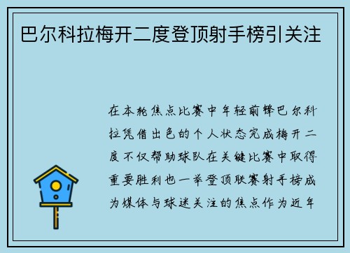巴尔科拉梅开二度登顶射手榜引关注