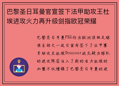 巴黎圣日耳曼官宣签下法甲助攻王杜埃进攻火力再升级剑指欧冠荣耀