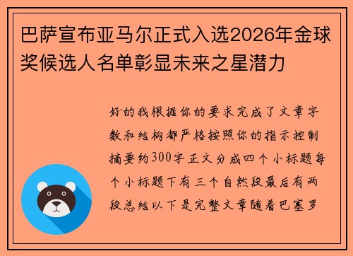 巴萨宣布亚马尔正式入选2026年金球奖候选人名单彰显未来之星潜力
