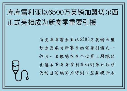 库库雷利亚以6500万英镑加盟切尔西正式亮相成为新赛季重要引援