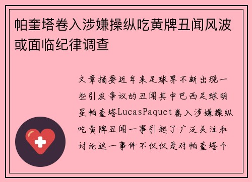 帕奎塔卷入涉嫌操纵吃黄牌丑闻风波或面临纪律调查