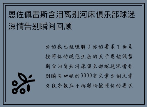 恩佐佩雷斯含泪离别河床俱乐部球迷深情告别瞬间回顾
