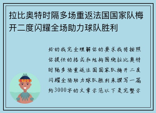 拉比奥特时隔多场重返法国国家队梅开二度闪耀全场助力球队胜利