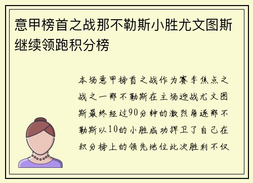 意甲榜首之战那不勒斯小胜尤文图斯继续领跑积分榜
