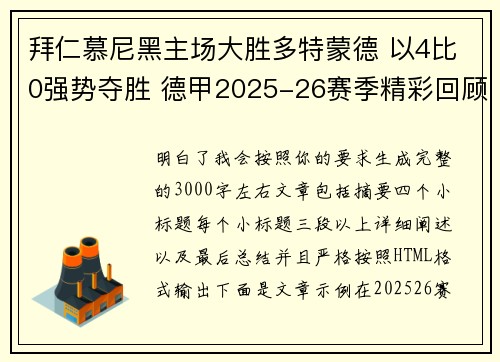 拜仁慕尼黑主场大胜多特蒙德 以4比0强势夺胜 德甲2025-26赛季精彩回顾