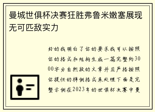 曼城世俱杯决赛狂胜弗鲁米嫩塞展现无可匹敌实力