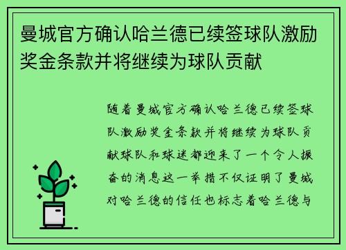 曼城官方确认哈兰德已续签球队激励奖金条款并将继续为球队贡献